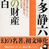 「私の財産告白」読書感想！