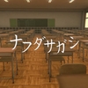 ナフダサガシ MAP攻略