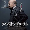 民意『ウィンストン・チャーチル/ヒトラーから世界を救った男』☆☆ 2019年第21作目