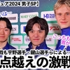 【世界フィギュア2024 男子SP】「なんだこの闘いは…」今季最終決戦も宇野選手・鍵山選手ら100点越えの激戦に…‼︎