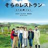 映画 そらのレストラン 感想あらすじ結末
