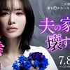 松本まりか、”怪演が最高”と話題！新ドラマ『夫の家庭を壊すまで』