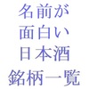 名前が面白い日本酒の銘柄一覧・五十音順