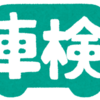 日本の車検は高すぎる？世界の事情と比べてみよう