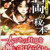 新刊情報　「お江戸ありんす草紙　百両の秘本」