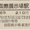 本日の切符：東京臨海高速鉄道 国際展示場駅発行 普通入場券