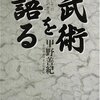 武術を語る ― 身体を通しての学びの原点（前半）　甲野善紀 著