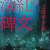 上田早夕里『深紅の碑文』『夢みる葦笛』