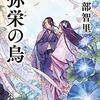『弥栄の烏』 阿部 智里