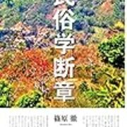 読書備忘録 篠原徹 民俗学断章 18 河原に落ちていた日記帳 読書備忘録 篠原徹 民俗学断章 18 河原に落ちていた日記帳