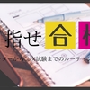 目指せ合格 〜センターから二次試験までのルーティン紹介〜