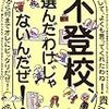 『不登校、選んだわけじゃないんだぜ！』