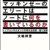 マッキンゼーのエリートはノートに何を書いているのか