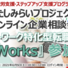 NPO法人キッズドア主催 オンライン就労支援プログラムにReWorksの参加が決定