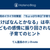 「泣けばなんとかなる」は卒業！こどもの感情に振り回されない子育てのヒント