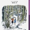 【C・S・ルイスおすすめ本】『ナルニア国物語』から入る代表作11冊【海外ファンタジー】