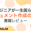 『エンジニアが一生困らないドキュメント作成の基本』読んでみた