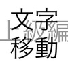 文字問題 文字移動 上級編 その1