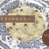 今回のお試し母はリゾット！！〜アルデンテにならなかった〜