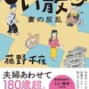 １０１冊目　「じい散歩　妻の反乱」　藤野千夜