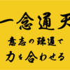 一念通天・意志の疎通で力を合わせる