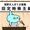 海野まんぼう水族館 第一回 定時株主総会 @2019まとめ