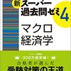 総合職合格最短ルートとは？ 〜対策編・マクロ〜③