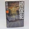 読書感想：　「模倣犯」宮部みゆき　著