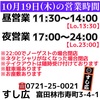 10月19日(木)の営業時間