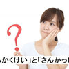 三角形の正しい発音とその意味：「さんかくけい」と「さんかっけい」どちらが正しいのか？