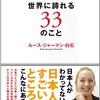 日本人が世界に誇れる 33 のこと