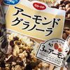 大豆のグラノーラからアーモンドのグラノーラに変えてみたらハマっちゃったよ...ｗ。