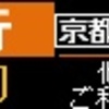 京阪特急プレミアムカー再現LED表示【その9】