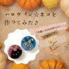 ハロウィン☆ネコを作ってみた♪「可愛いものが作りたい！」の発作です。