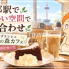 【京都駅】打ち合わせにも使いやすい｜マールブランシュ ロマンの森カフェ JR京都伊勢丹店