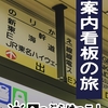 【同人誌】駅案内看板の旅