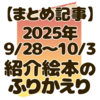 【今週の絵本レビューまとめ】9/28~読書の秋にぴったりな多ジャンルを紹介