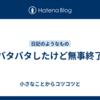 バタバタしたけど無事終了