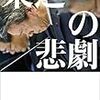 「東芝の悲劇」を読んだ