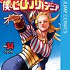 ヒロアカ34巻！収録話数まとめ！表紙はスター！裏表紙の演出に驚き！？