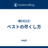 ベストの尽くし方
