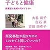  3.11後の子どもと健康――保健室と地域に何ができるか