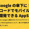 Google の傘下に！ノーコードでモバイルアプリを開発できる AppSheet