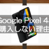 Pixel4a予約開始！到着予定日は？魅力的な端末だけどiPhone12と比較して購入しないことにしました。