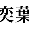 漢検一級勉強録 その87「奕葉」