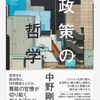 中野剛志『政策の哲学』を紹介する！！