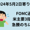 【24/5/2】寄り前　前日の米株は高安まちまち　FOMC後に激しい上下動を見せる　ドル円は介入が疑われるほどの変動