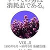 村上龍『すべての男は消耗品である。　VOL.5：1995年9月～1998年9月 金融危機』