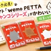 【猫好き必見！】ヤマト「wemo PETTA ®️ニャンコシリーズ」がかわいい！伝言にも便利です