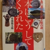 『大和を都に選んだ古代王権の謎 日本はこうしてつくられた』　by　安部龍太郎